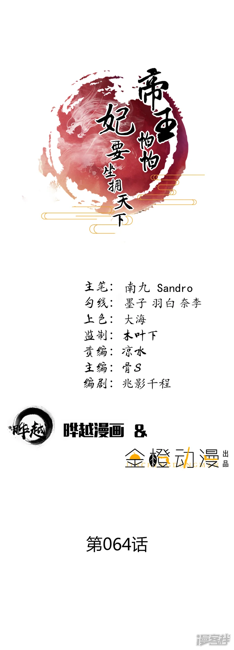 帝王怕怕&middot;妃要坐拥天下-第64话-第1页