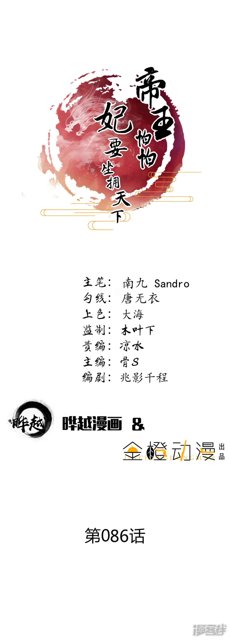 帝王怕怕&middot;妃要坐拥天下-第86话-第1页