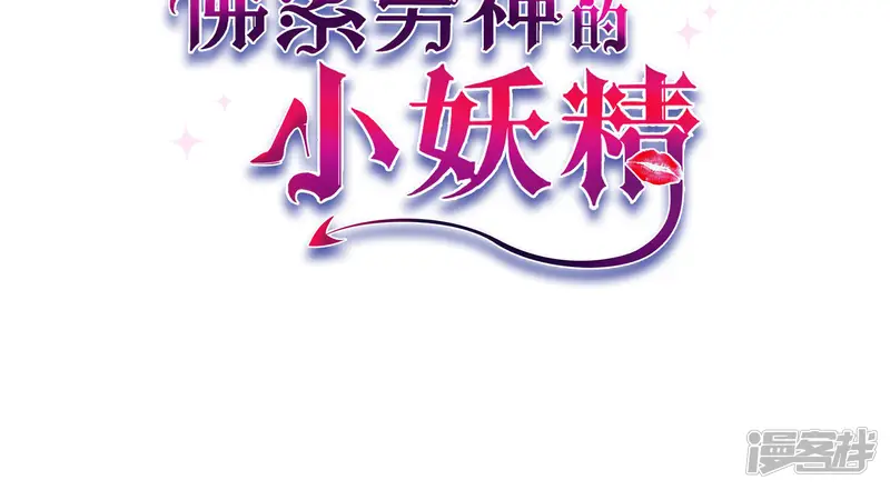 佛系男神的小妖精-预告-第16页