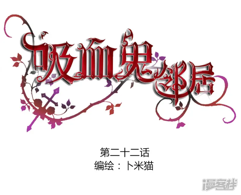 吸血鬼邻居-第22话 吸血鬼往事-第1页