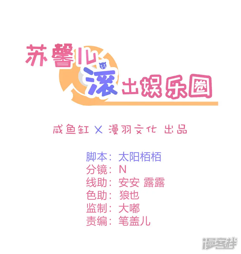 苏馨儿滚出娱乐圈-第53话 世界上唯一的苏馨儿-第1页