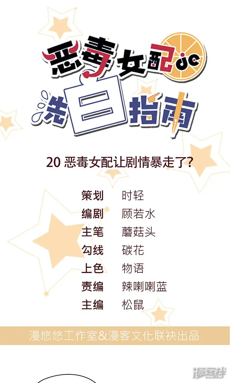 恶毒女配的洗白指南-第20话 恶毒女配让剧情暴走了？-第1页