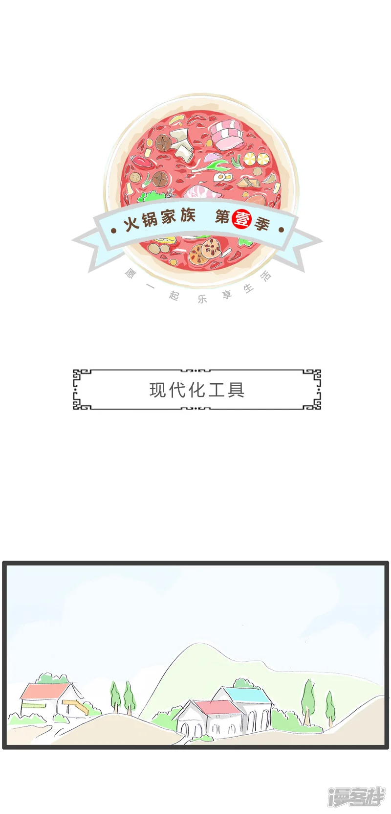 火锅家族第一季-第350话 现代化工具-第1页