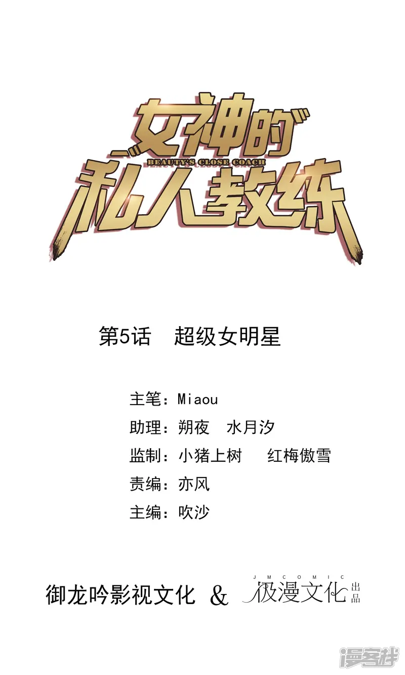 女神的私人教练-第5话 超级女明星-第1页