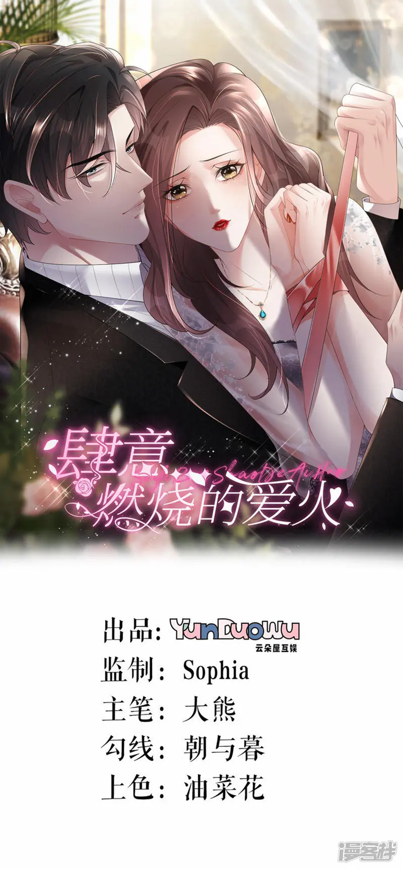 第28话借酒撒疯-肆意燃烧的爱火-云端漫画（第1张）