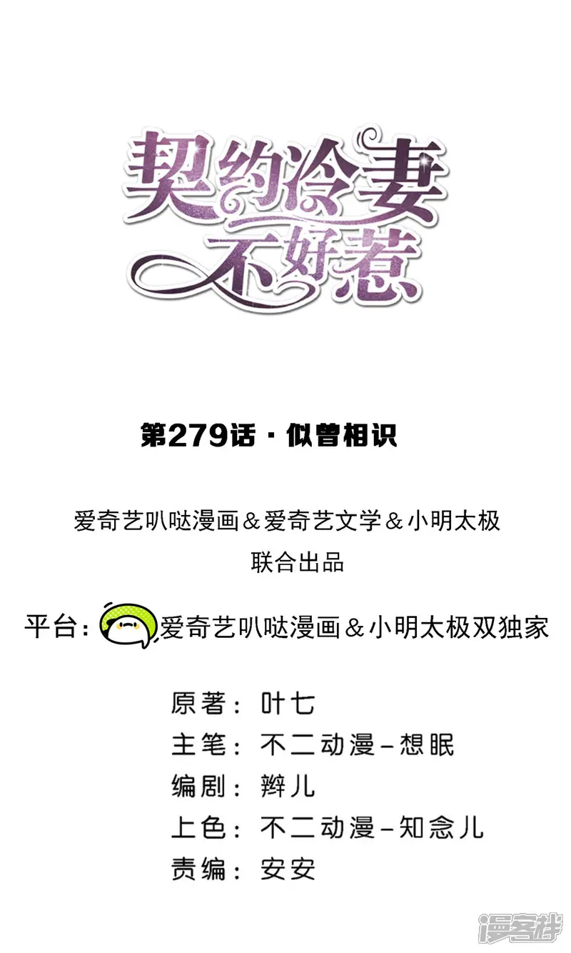 契约冷妻不好惹-第279话 似曾相识-第1页