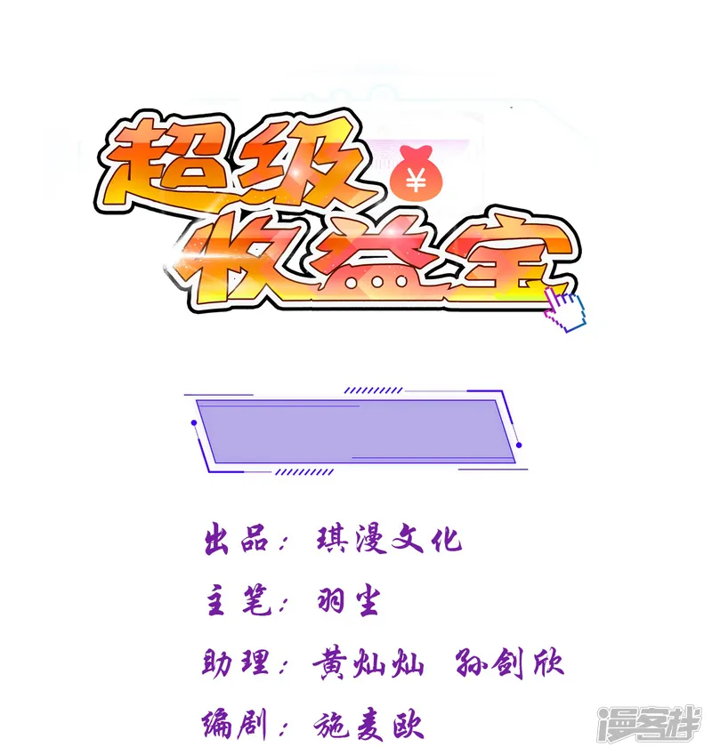 超级收益宝-第29话 那你还等什么-第1页
