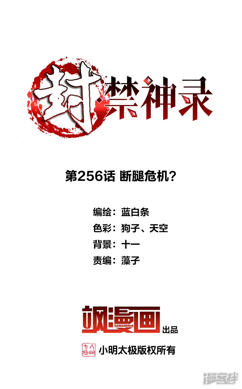 封&middot;禁神录-第256话 断腿危机？-第2页