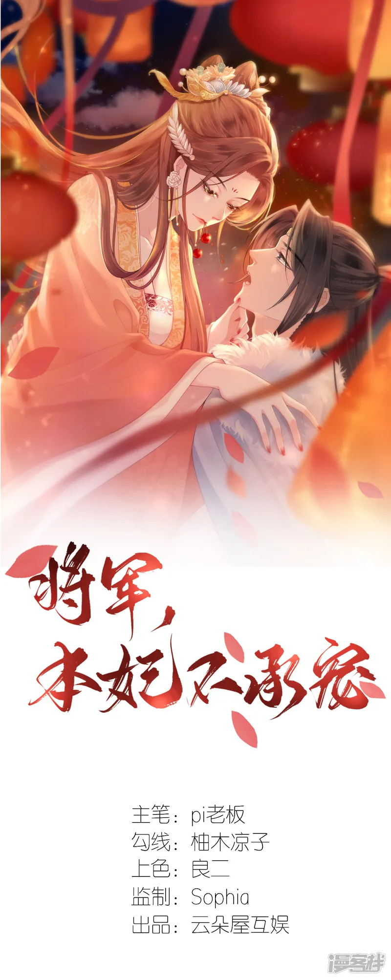 将军，本妃不承宠-第106话 你想干什么？-第1页