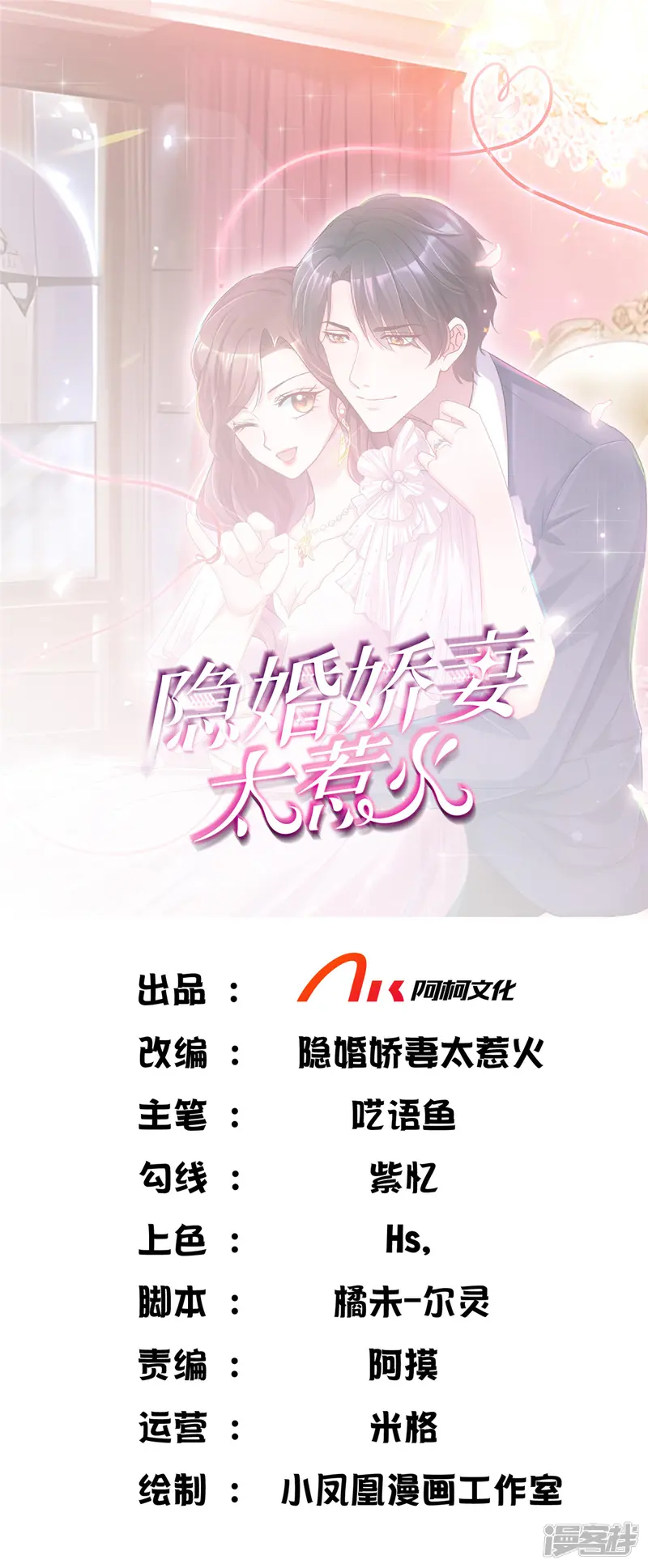 隐婚娇妻太惹火-第17话 新危机-第1页
