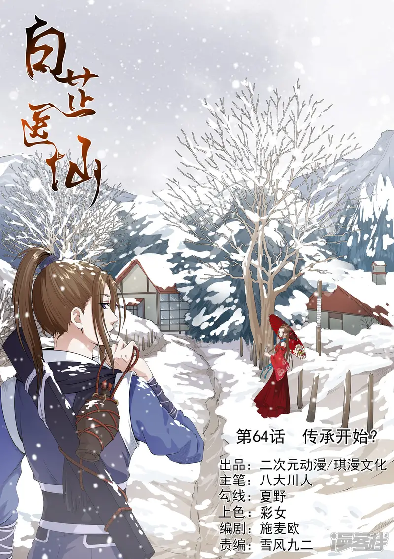 白芷医仙-第64话-第1页