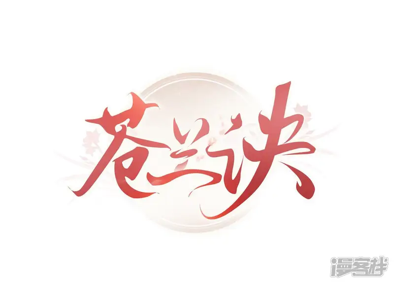苍兰诀-第70话 陷入昏迷的东方青苍-第1页