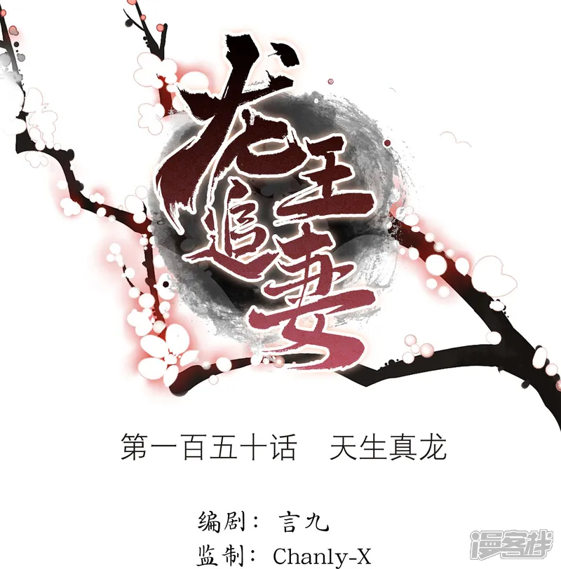 龙王追妻-第150话 天生真龙-第1页