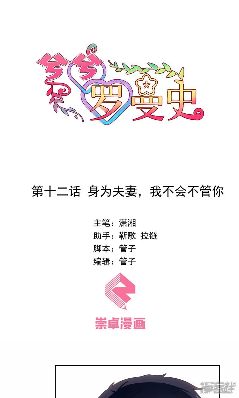 兮兮罗曼史-第12话 身为夫妻，我不会不管你-第1页