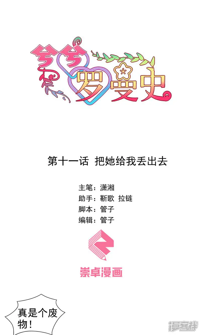 兮兮罗曼史-第11话 把她给我丢出去-第1页