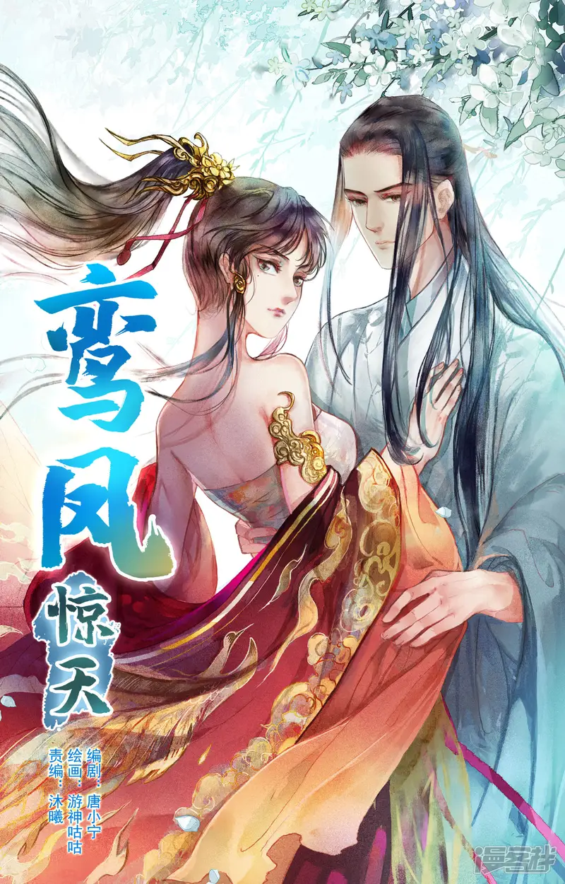 鸾凤惊天-第5话-第1页