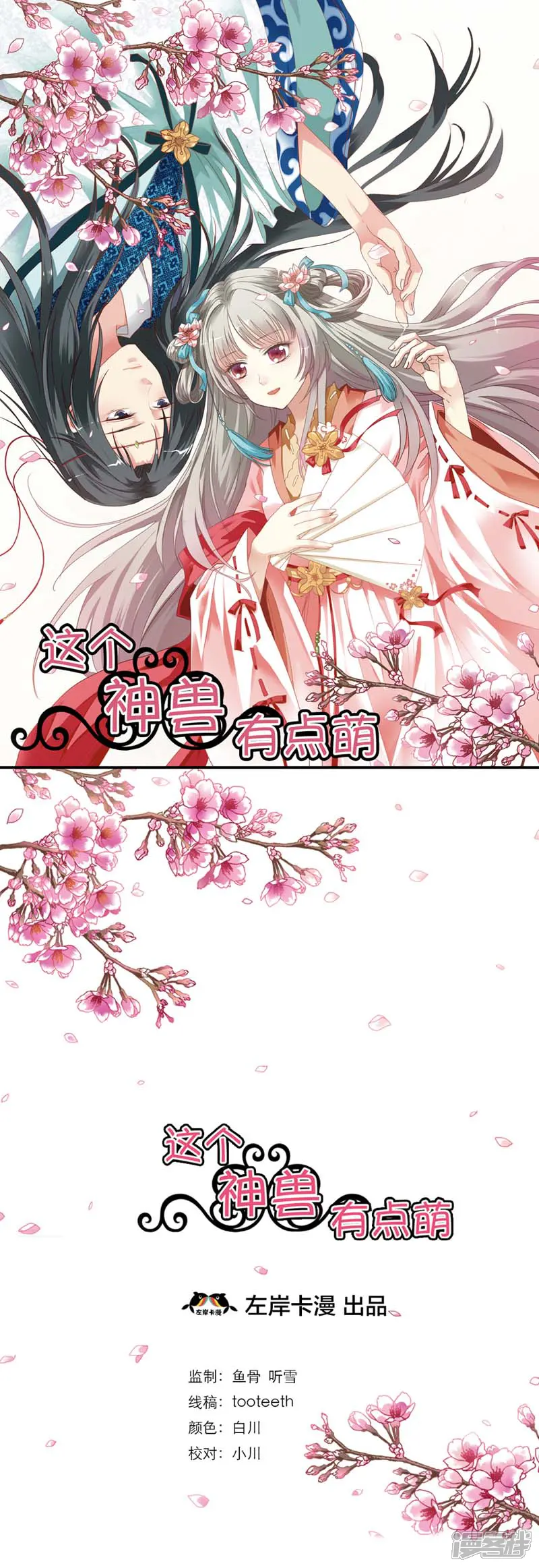 这个神兽有点萌系列之通天嗜宠-第5话 第一美女惹的祸-第1页
