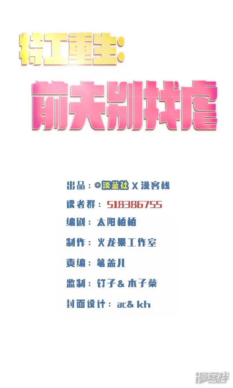 特工重生：前夫别找虐-第11话-第1页