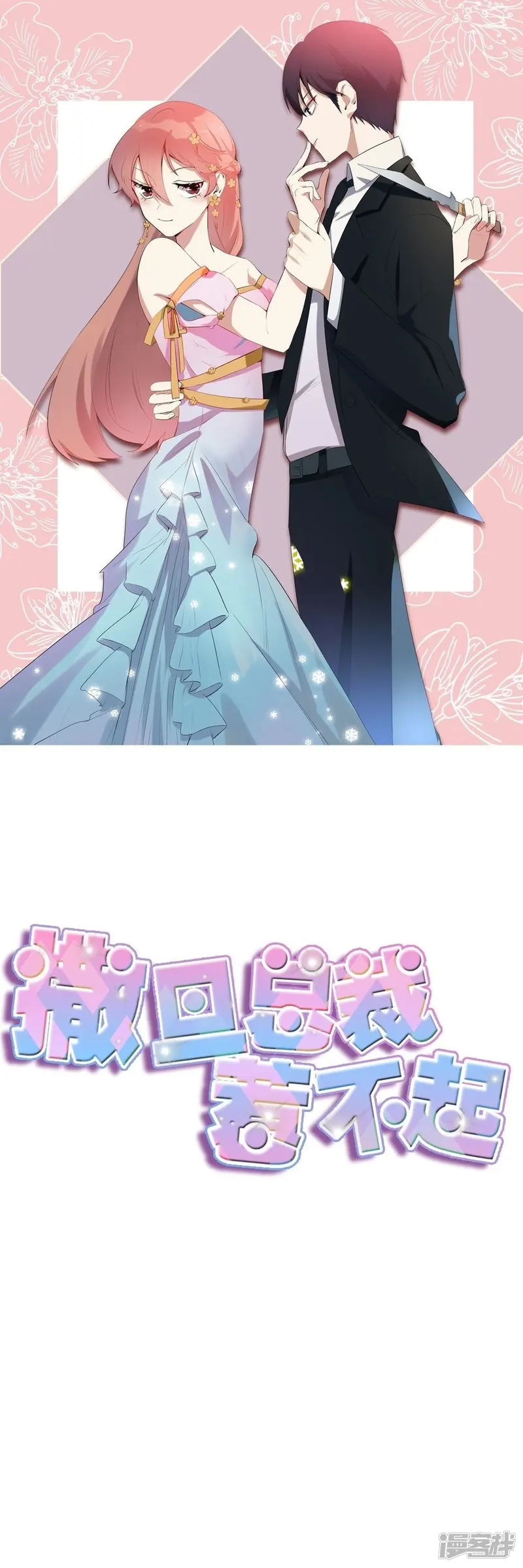 撒旦总裁惹不起-第82话 陷入忧思-第1页