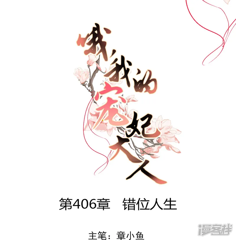 哦，我的宠妃大人-第406话 错位人生-第1页
