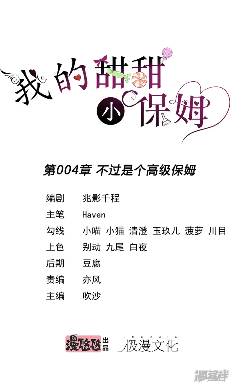 我的甜甜小保姆-第4话 不过是个高级保姆-第1页
