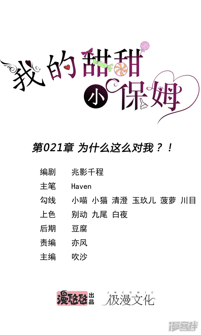 我的甜甜小保姆-第21话 为什么这么对我？！-第1页