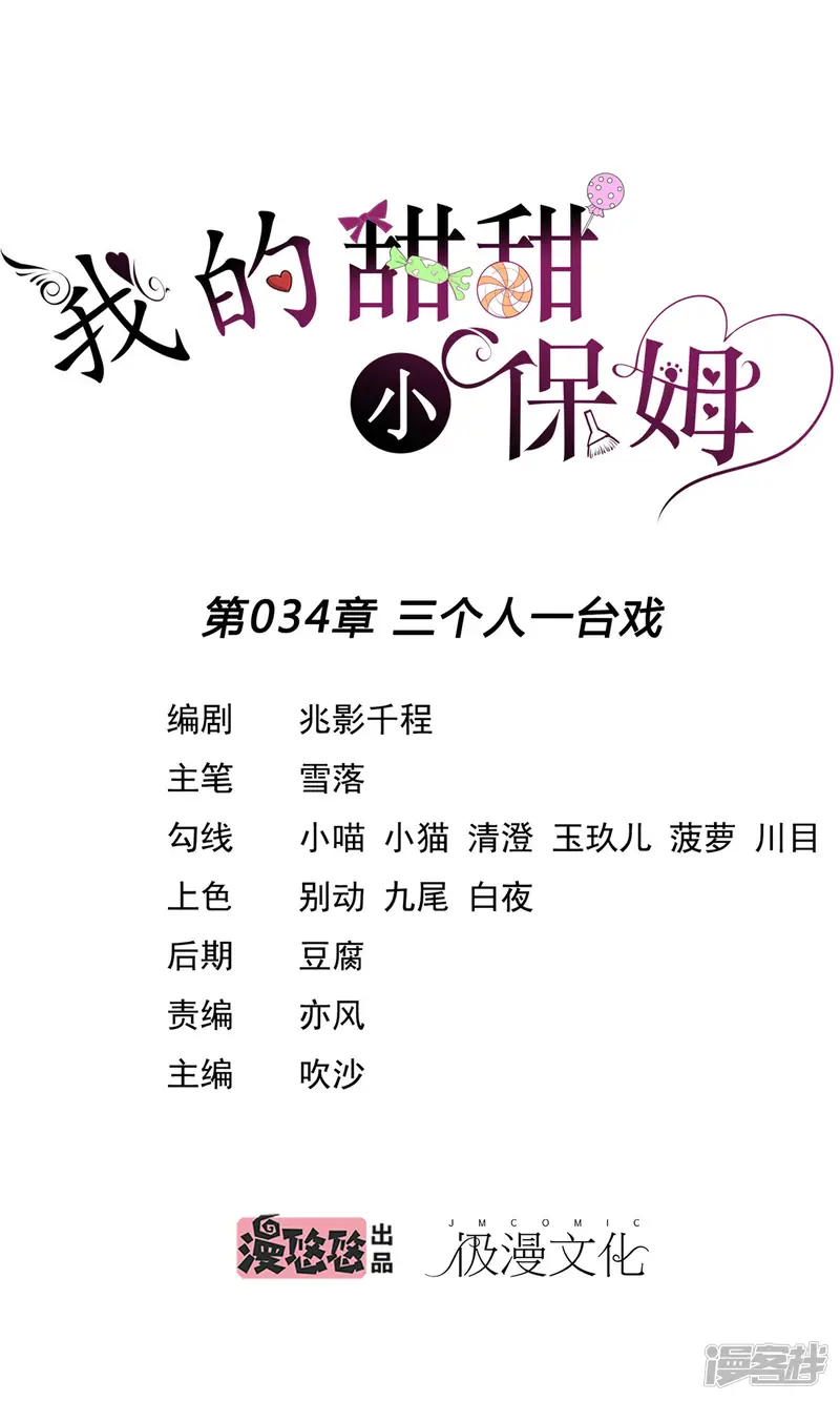 我的甜甜小保姆-第34话 三个人一台戏-第1页