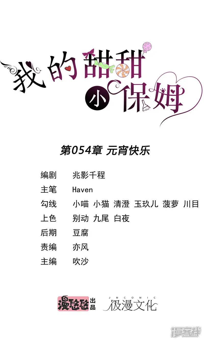 我的甜甜小保姆-第54话 元宵快乐-第1页
