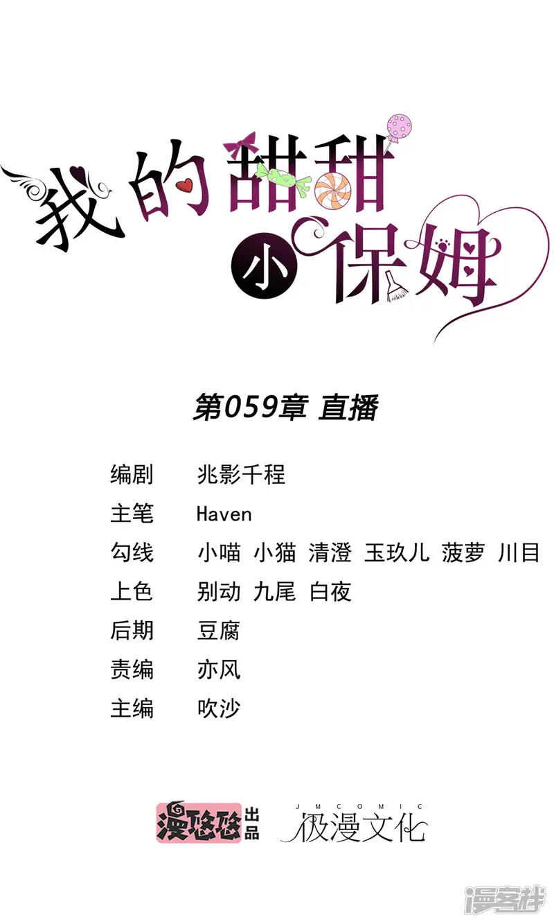 我的甜甜小保姆-第59话 直播-第1页