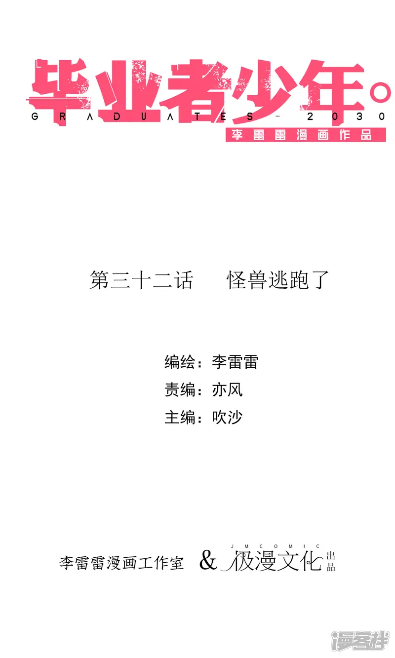 毕业者少年-第32话 怪兽逃跑了-第1页
