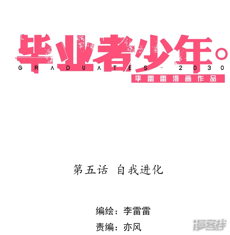 毕业者少年-第5话 自我进化-第1页