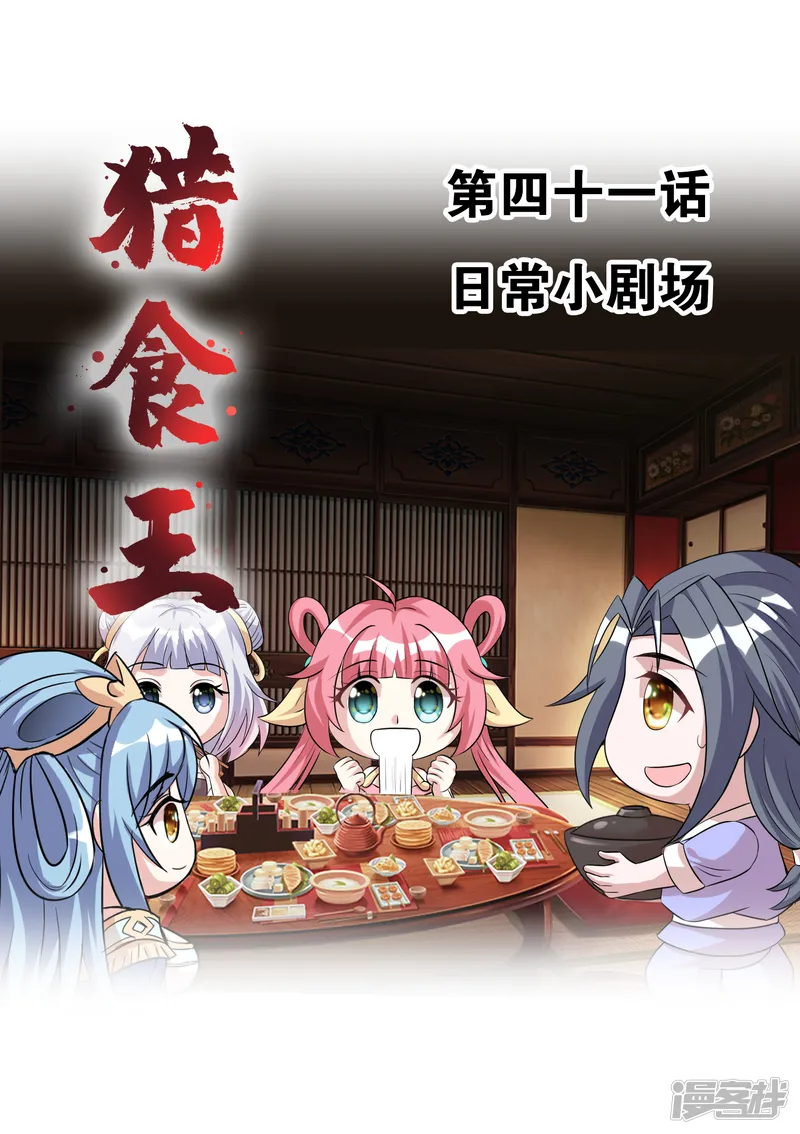 猎食王-第41话 日常小剧场-第1页