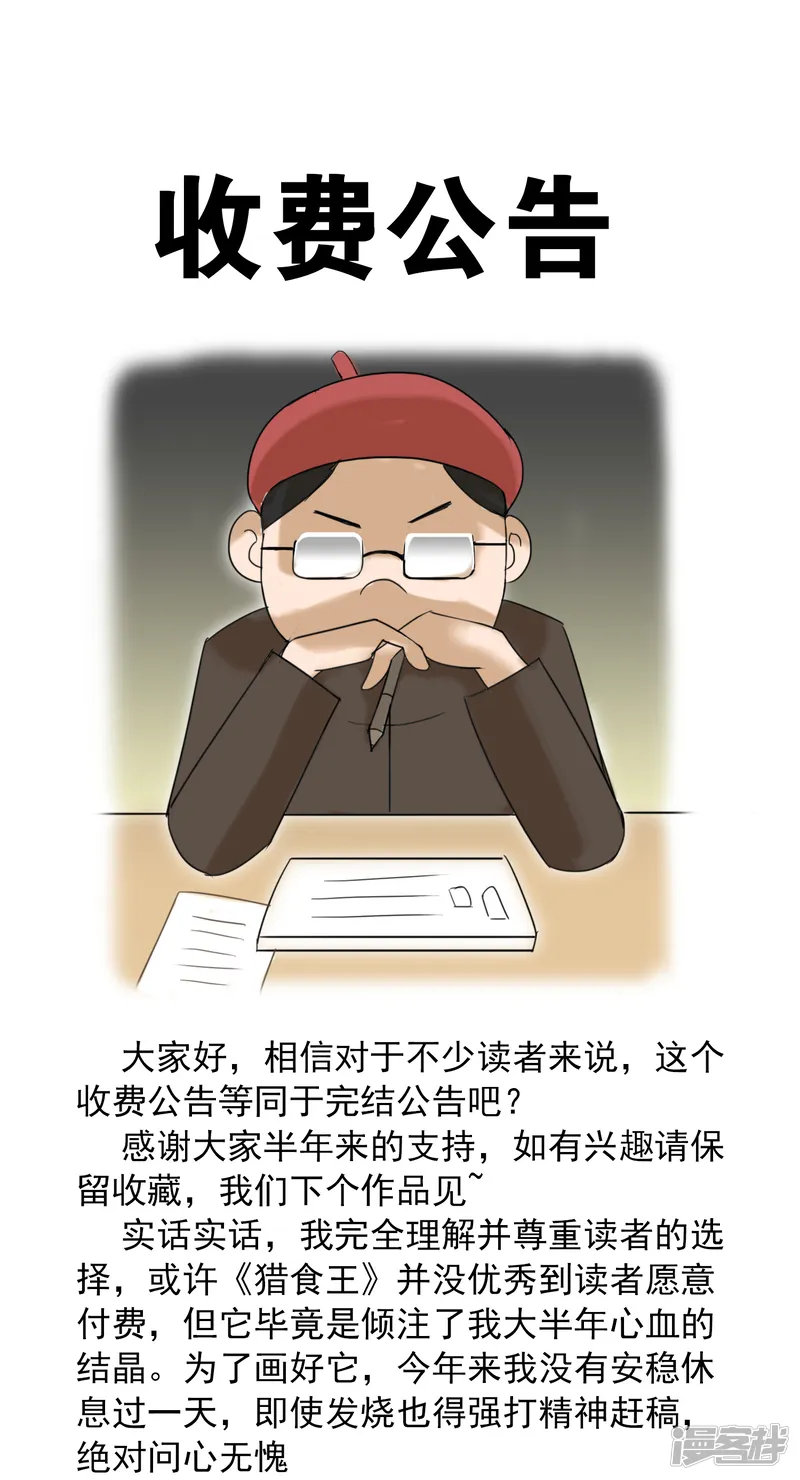 猎食王-通知4 收费公告-第1页