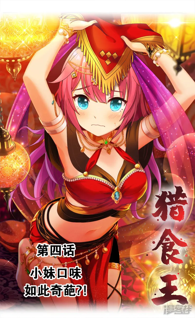 猎食王-第4话 小妹口味如此奇葩？！-第1页