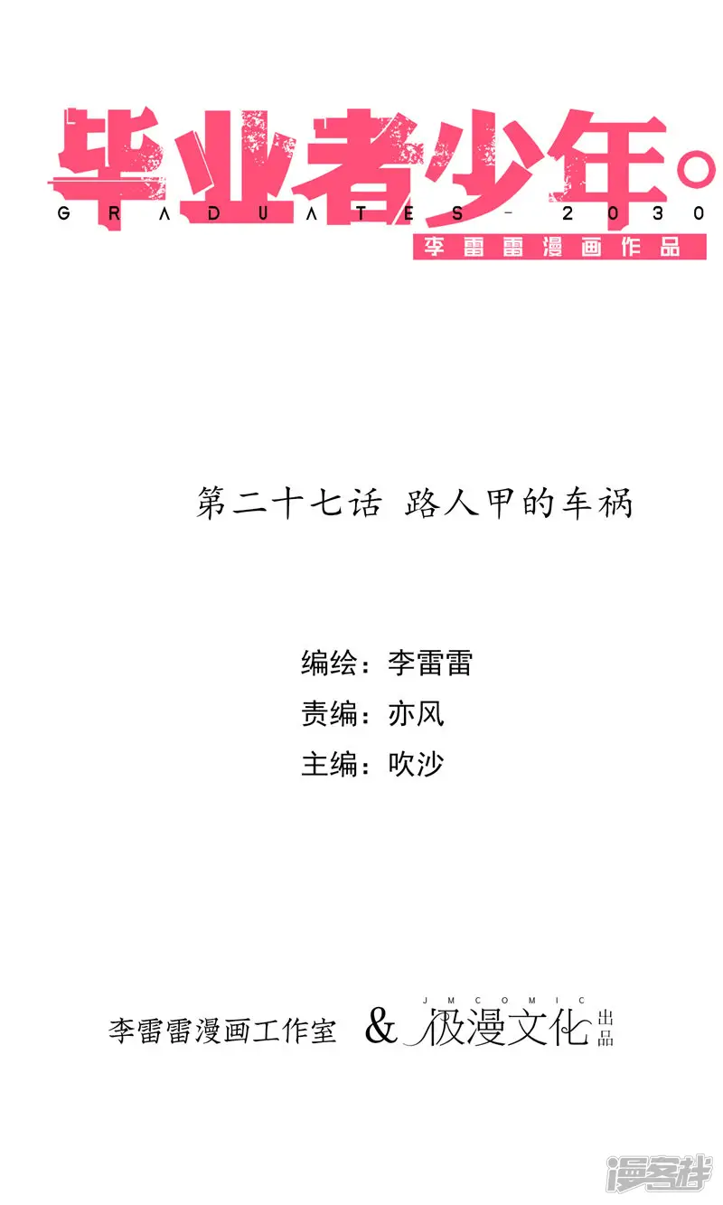毕业者少年-第27话 路人甲的车祸-第1页