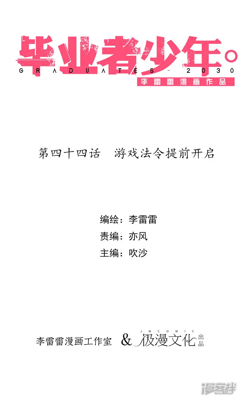 毕业者少年-第44话 游戏法令提前开启-第1页