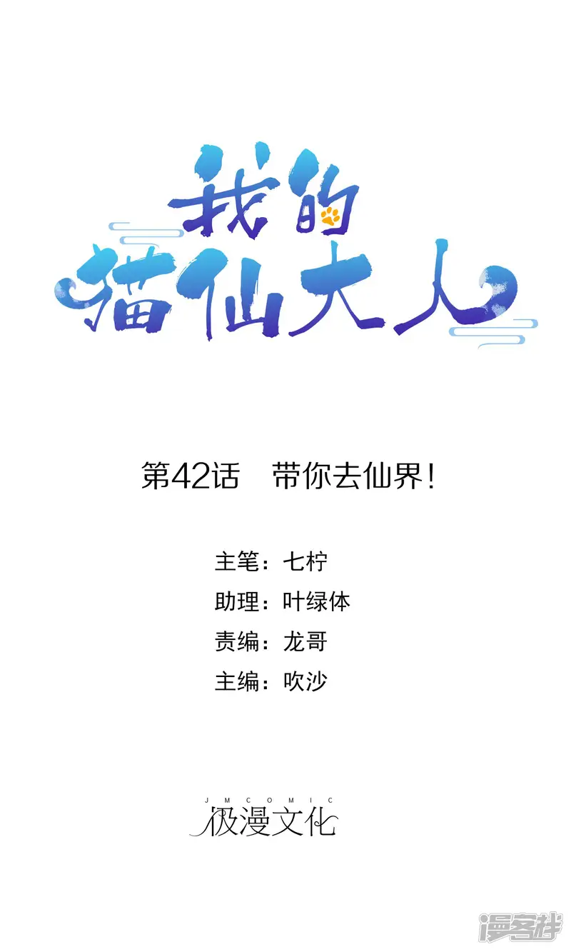 我的猫仙大人-第42话 带你去仙界！-第1页
