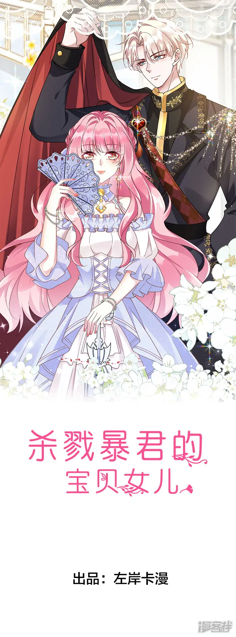 杀戮暴君的宝贝女儿-第9话-第1页