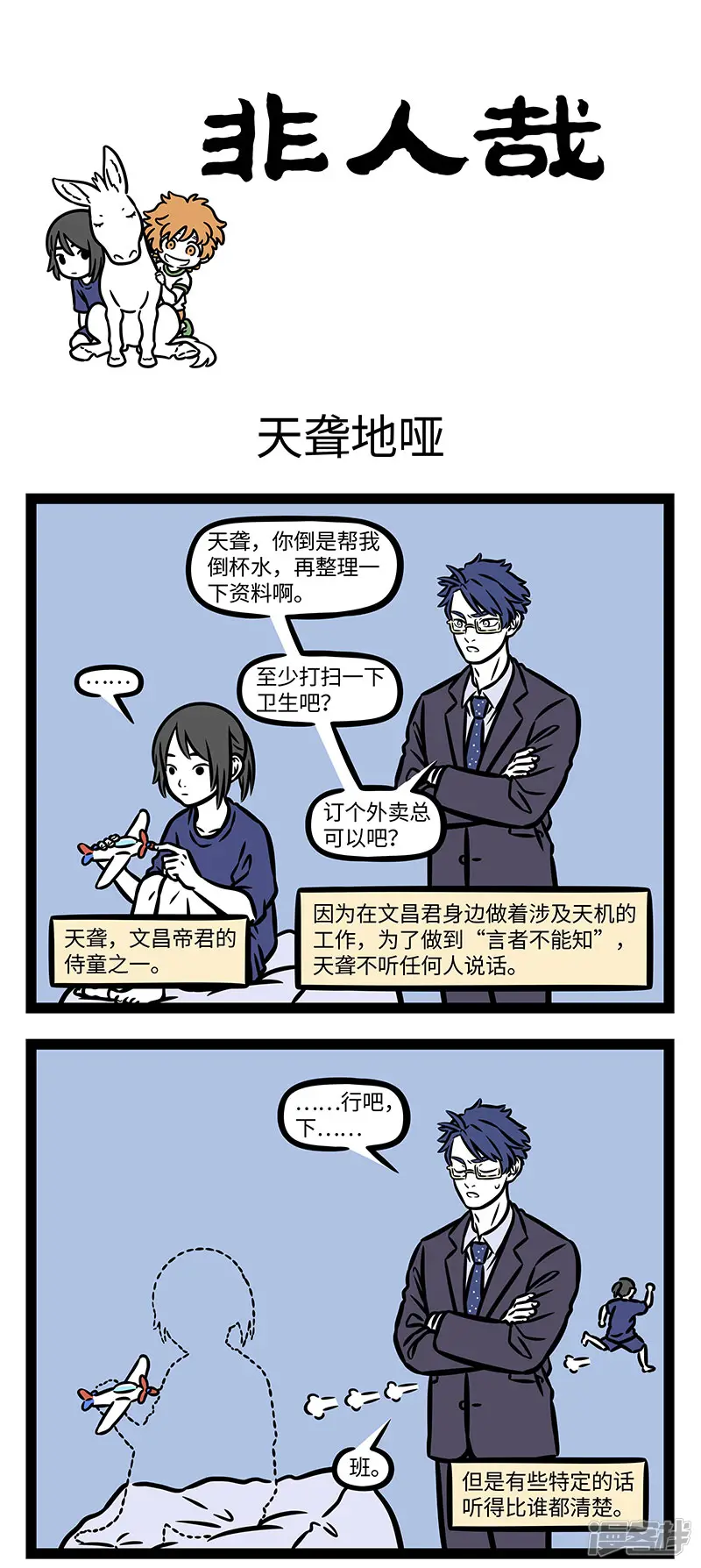 非人哉-第917话 事事都不管，一日饭三碗。 ​​​-第1页