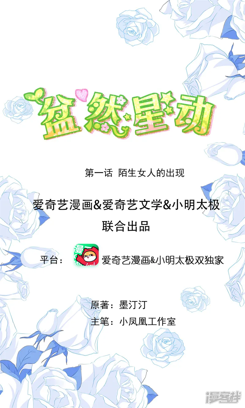 盆然星动-第1话 陌生女人的出现-第1页
