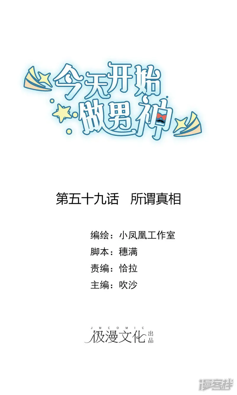 今天开始做男神-第59话 所谓真相-第1页