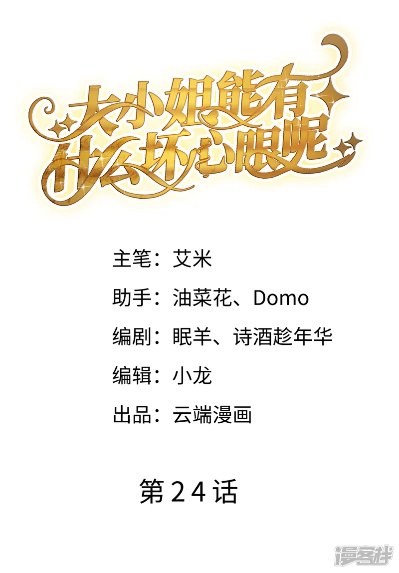 大小姐能有什么坏心眼呢-第24话 再次激怒-第2页