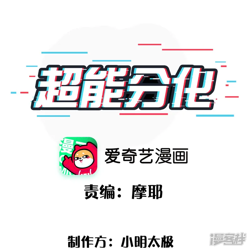 超能分化-第46话 闪瞎你的狗眼！-第1页