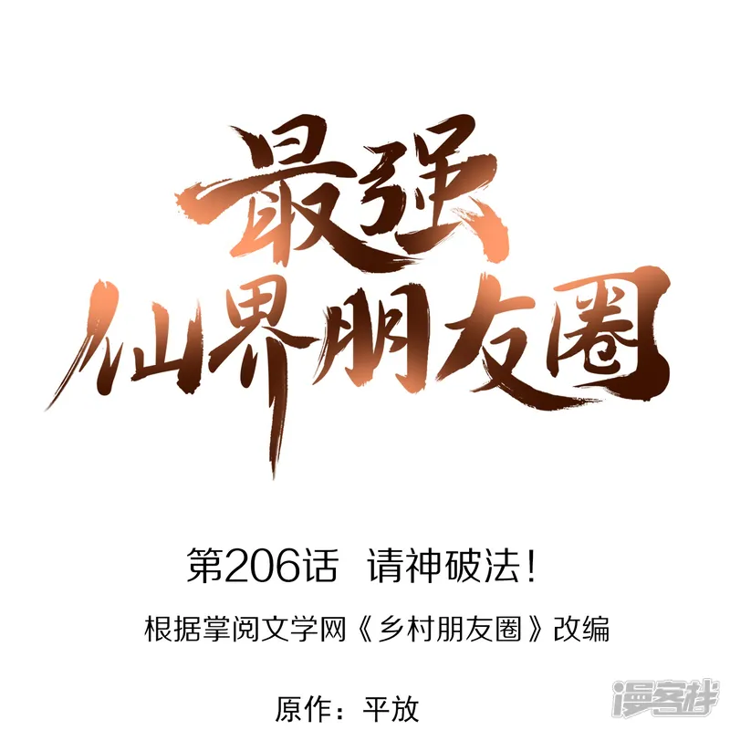 最强仙界朋友圈-第206话 请神破法！-第1页
