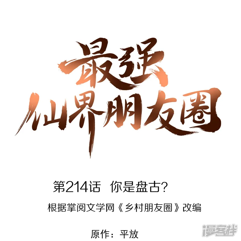 最强仙界朋友圈-第214话 你是盘古？-第1页