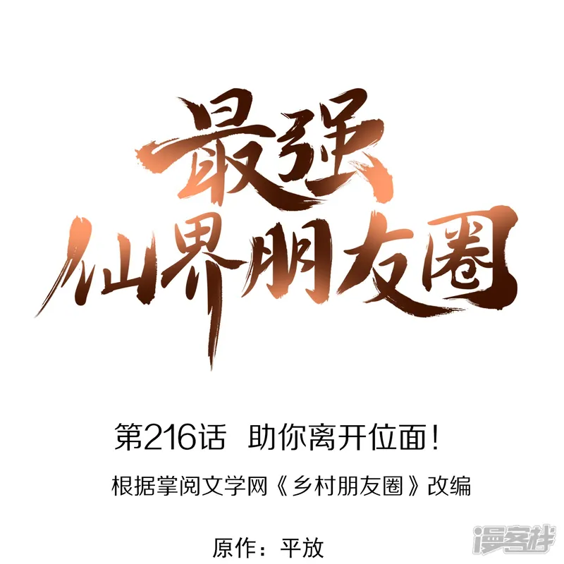 最强仙界朋友圈-第216话 助你离开位面！-第1页