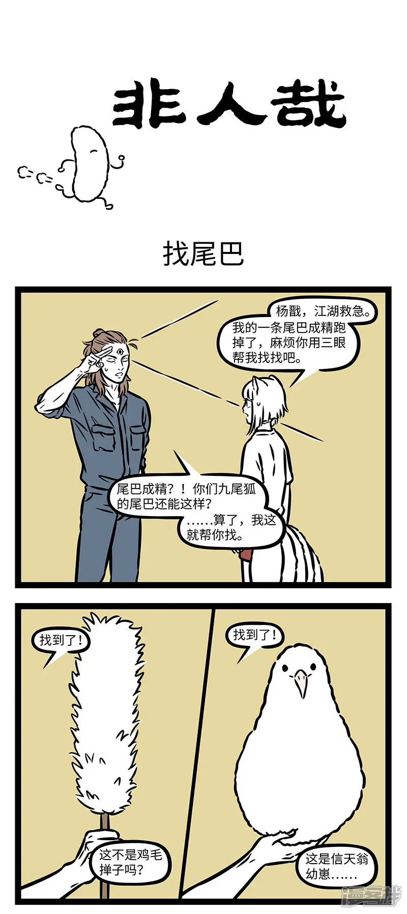 非人哉-第921话 走出现在的圈子，寻找远方的自己！ ​​​-第1页