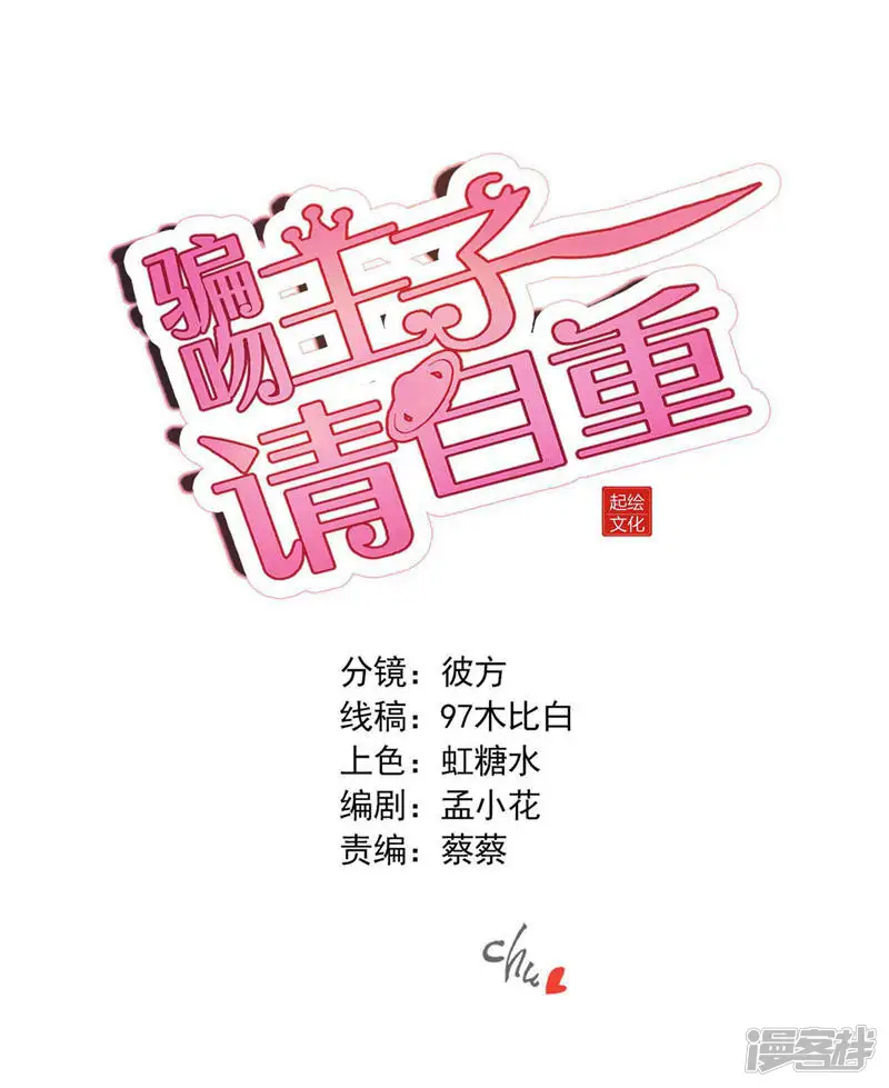 骗吻王子请自重-第44话 卑鄙的阴谋-第1页