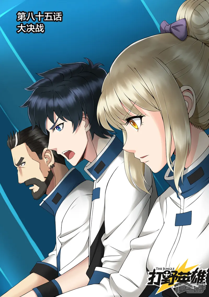 打野英雄-第85话 大决战-第1页