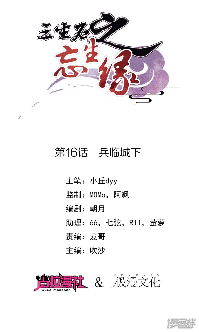 三生石之忘生缘-第16话 兵临城下-第1页